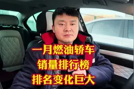 一月份燃油轿车销量排行榜大变天！轩逸朗逸都没抢到第一名！视频封面