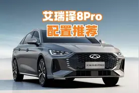 艾瑞泽8pro买哪个配置性价比最高？艾瑞泽8怎么选？#艾瑞泽8