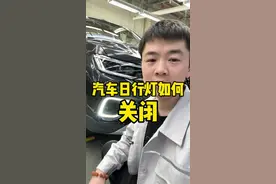 汽车日行灯如何关闭？日行灯会不会损坏电瓶？#汽车知识 #带你懂车 #521家年华#2024旗声创未来#2024北京车展看一汽视频封面