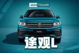 2024款途观L值不值得买？有什么优缺点，跟23款有哪些区别？视频封面