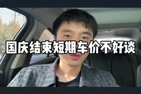国庆车价不好谈！国庆结束短期更不好谈！#抖音汽车#买车