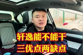 轩逸经典能不能干？三个优点两个缺点就看你能不能接受！#汽车视频封面