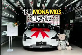 白色就很香！小鹏MONA M03-提车详细分享#小鹏汽车 #小鹏MONA视频封面