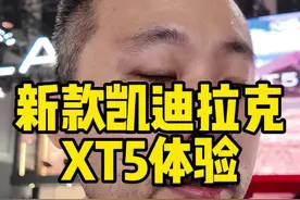 #凯迪拉克XT5 新款，太费油了，1万公里，油钱要9万？个人感觉银色更有质感。价格合适可以考虑。#凯迪拉克视频封面