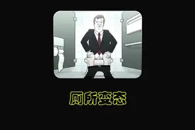 如果在上厕所时遇到了疯狂的变态，你知道会发生什么事情吗视频封面