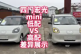 五菱宏光mini25款四门版 低配VS高配实车对比具体差异