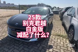 25款别克君越限时15.99万 降价却也减配 来看看减配了什么？视频封面