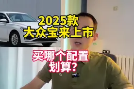 2025款大众宝来上市，买哪个配置划算？#大众宝来视频封面