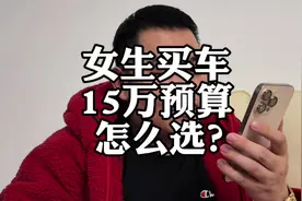 预算15万，女生买车怎么选？#奔驰C级 #奥迪A4L #宝马3系 #二手车