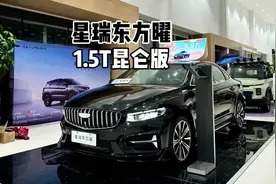 均衡实力派！2025款吉利星瑞 1.5T昆仑版-第一视角超详细体验！视频封面