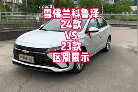 雪佛兰科鲁泽实车展示24款和23款有什么不同视频封面