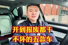 开到报废轻易干不坏的5款神车！抗造耐用省油省心性价比高！#汽车视频封面