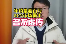 比亚迪宋系车型拿下24年SUV销冠，年销量超百万台视频封面