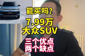7.99万大众途岳新锐值得买吗？三个优点，两个缺点告诉你！视频封面