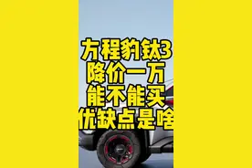 方程豹钛3正式上市了，能买吗？#方程豹 #方程豹钛3 #新能源知识科普 #新能源汽车 #全民智驾计划