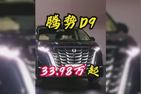 MPV开卷！2025款腾势D9上市，DM5.0+天神之眼，33.98万起！视频封面