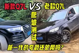 新款Q7VS老款Q7爬坡对比，跨戳还是那个无敌的跨戳吗？视频封面
