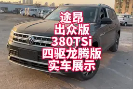 上汽大众途昂出众版 380TSi四驱龙腾版实车展示视频封面