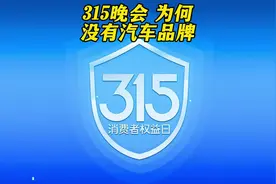 别等了，今年总台315晚会，依然没有曝光汽车品牌视频封面