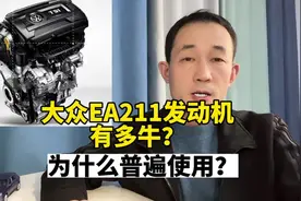 为什么大众普遍使用EA211发动机？他的稳定性怎么样？视频封面