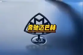 为什么迈巴赫用的是奔驰的车标，而不是迈巴赫M车标#奔驰#迈巴赫视频封面