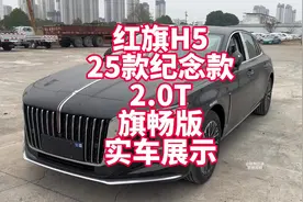 红旗H5 25款50万辆纪念款2.0T旗畅版实车展示 新款中配主销配置视频封面