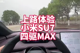 上路体验小米SU7四驱MAX版 运动属性很不错 底盘很惊喜