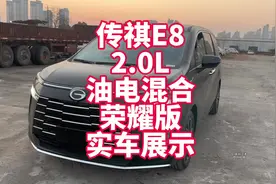 传祺E8 2.0L油电混合荣耀版实车展示 20万级别性价比很不错的MPV视频封面