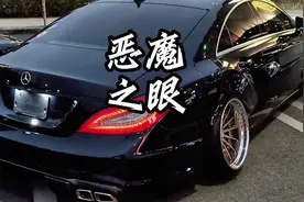 哪个男生能拒绝恶魔之眼呢#奔驰CLS63#恶魔之眼