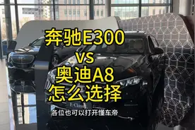 奔驰E300和奥迪A8怎么选，竟然已经变成了主流选车问题……视频封面