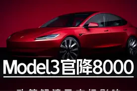 打响25年价格战——焕新Model3官降8000！政策解读及市场分析＃汽车＃特斯拉＃特斯拉Model3