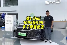 秦L1098比998多了哪些配置，那个更值得推荐。#比亚迪 #秦LDmi