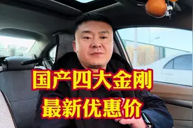 国产SUV四大金刚最新优惠价格！声明仅供参考各地区优惠不同！视频封面