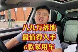 八九万落地最值得就用的六款车！主打省油省心皮实抗造性价比最高视频封面