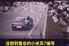 编号是小米股票代码！雷军展示自己的小米SU7！
#雷军 #小米汽车
