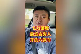 七万落地最适合“穷人”入手的六款车！皮实扛造省油省心性价比超高！#汽车#汽车知识#抖音汽车#每天一个用车知识#汽车维修#汽车销售视频封面