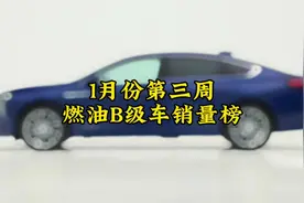 一月份第三周燃油B级车销量榜 奔驰C杀疯了视频封面