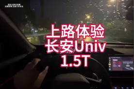 上路体验长安Univ 1.5T 来看看我开下来的感受视频封面
