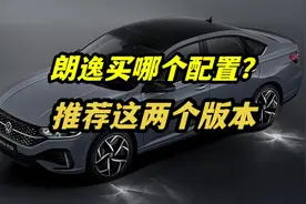 大众朗逸买哪个配置最划算？得逸版和五百万版谁更值得买？