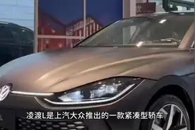 #凌渡l在女生眼中的档次视频封面