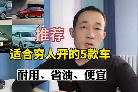 适合穷人开的5款车，质量稳定油耗低，关键价格便宜视频封面