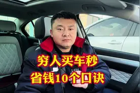 穷人买车选车10大口诀！普通人选车真的很难方方面面都是坑！视频封面