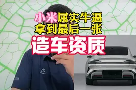 以后再也不能说小米汽车是北汽代工