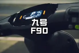 九号F90为什么这么受欢迎？#九号#九号电动车#电动车视频封面