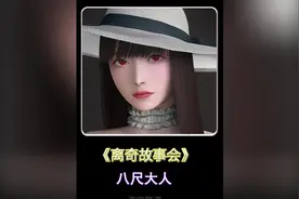 如果你在野外遇到八尺大人，算我求你了，千万别跑视频封面
