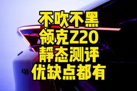 不吹不黑，讲讲领克Z20的优点跟缺点，不喜勿喷视频封面