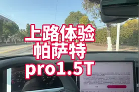 上路体验帕萨特pro1.5T 看看1.5T动力加速、隔音客观表现视频封面