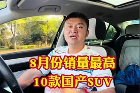 8月份销量最高的10款国产燃油SUV！你知道都有谁吗？视频封面