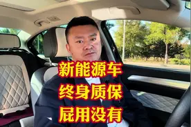 新能源车终身质保到底要不要？每年行驶超3万公里咋办？停着不开视频封面