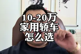 家用燃油轿车，10-20万预算，怎么选？#丰田凯美瑞 #捷豹XEL视频封面